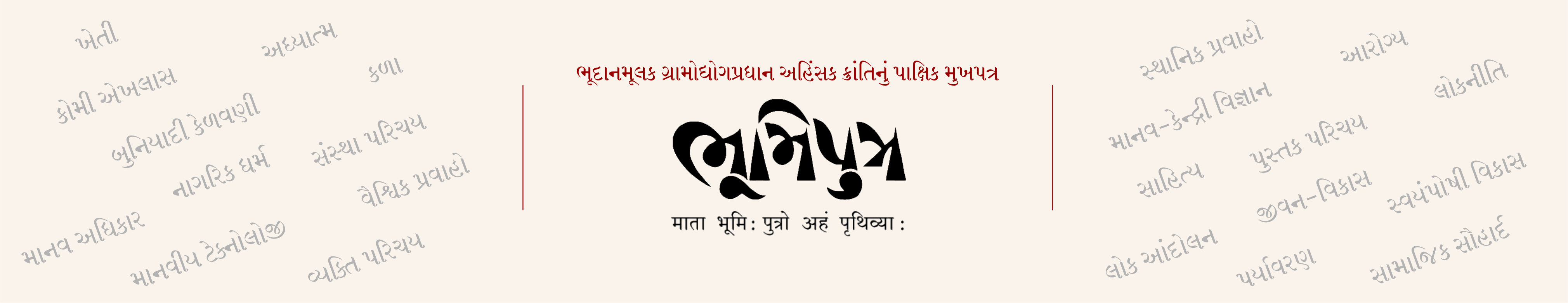ભૂમિપુત્ર — ભૂદાનમૂલક ગ્રામોદ્યોગપ્રધાન અહિંસક ક્રાંતિનું પાક્ષિક મુખપત્ર